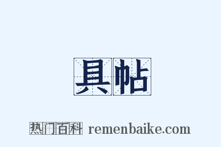 具帖是什么意思的图片